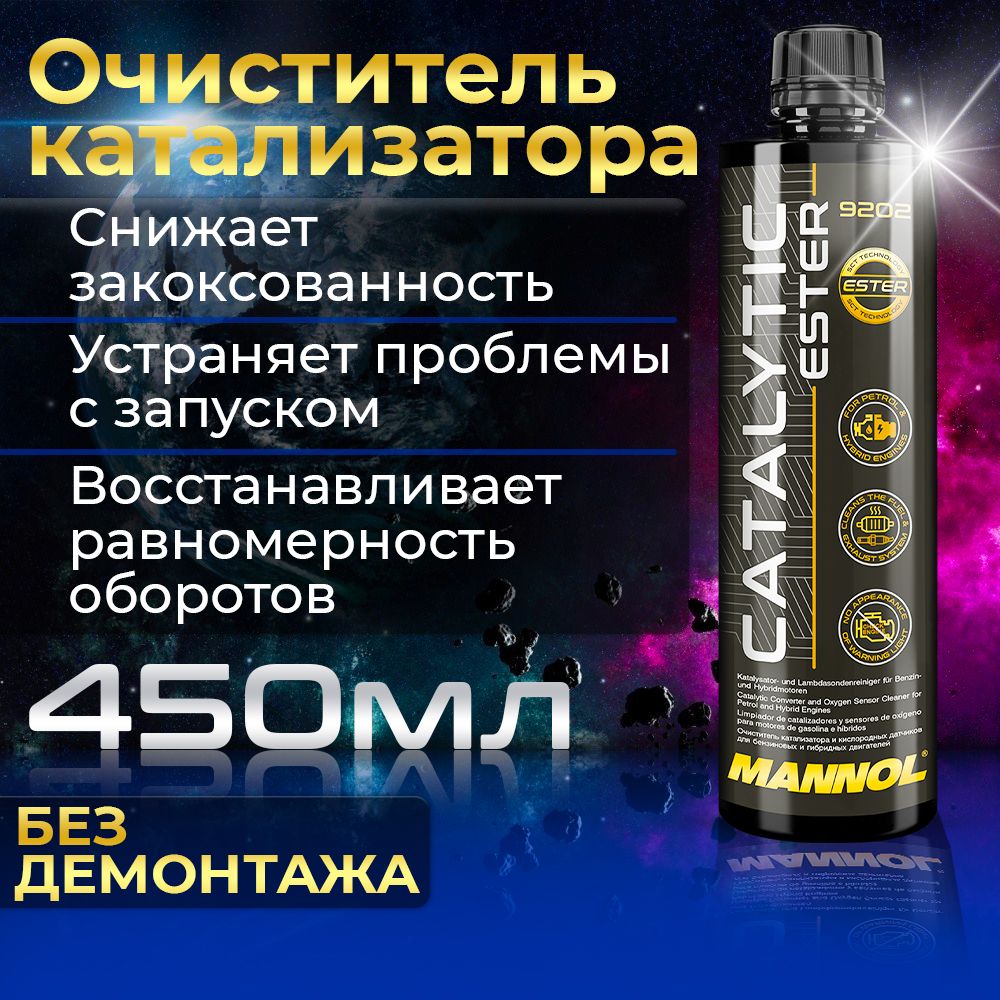 Очиститель катализатора Catalytic Ester 450мл MN9202 MANNOL