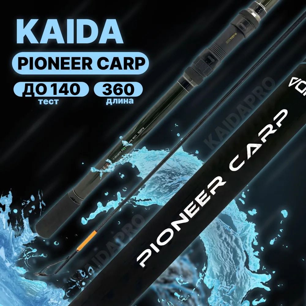 Удилище карповое телескопическое KAIDA PIONEER CARP до 140гр 360см