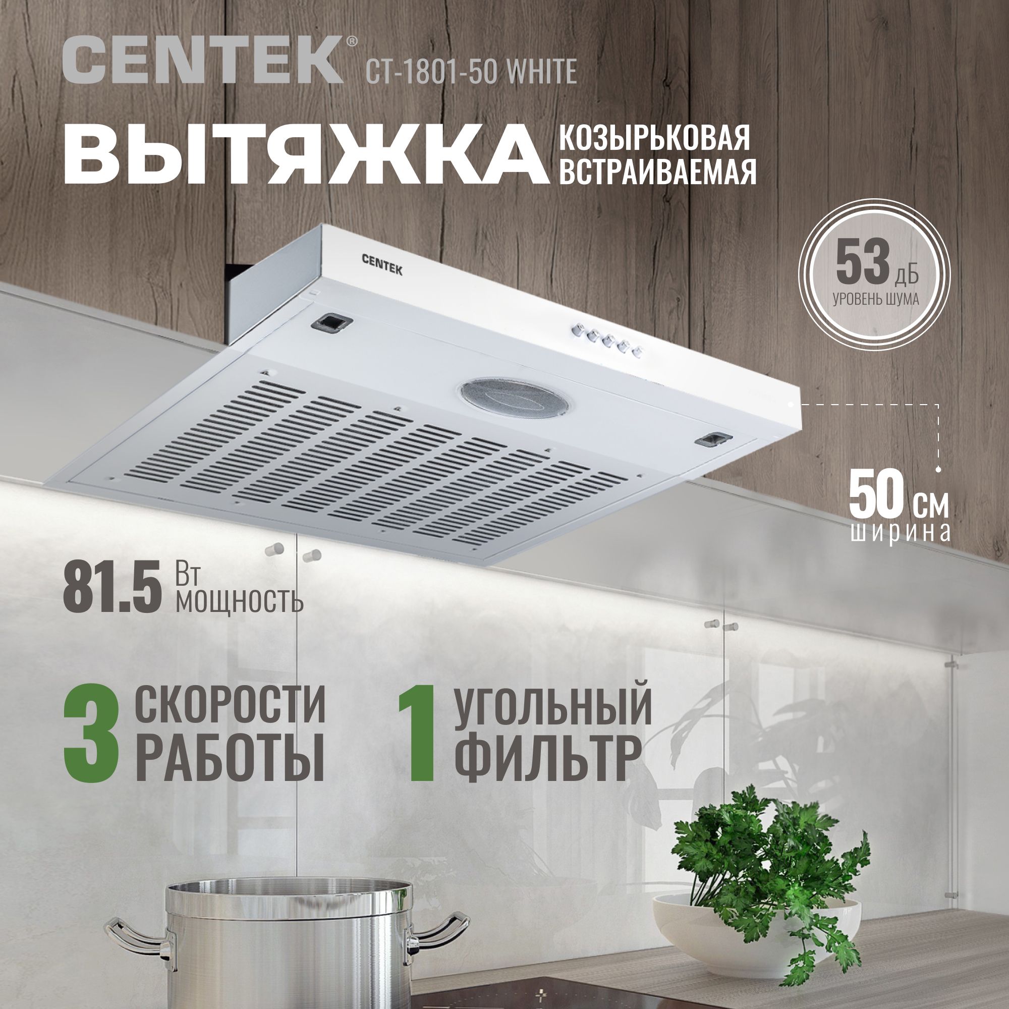 Вытяжкавстраиваемаякухонная50смCENTEKCT-1801-50White,LED-подсветка,козырьковая,3скорости,диаметр120мм,белый