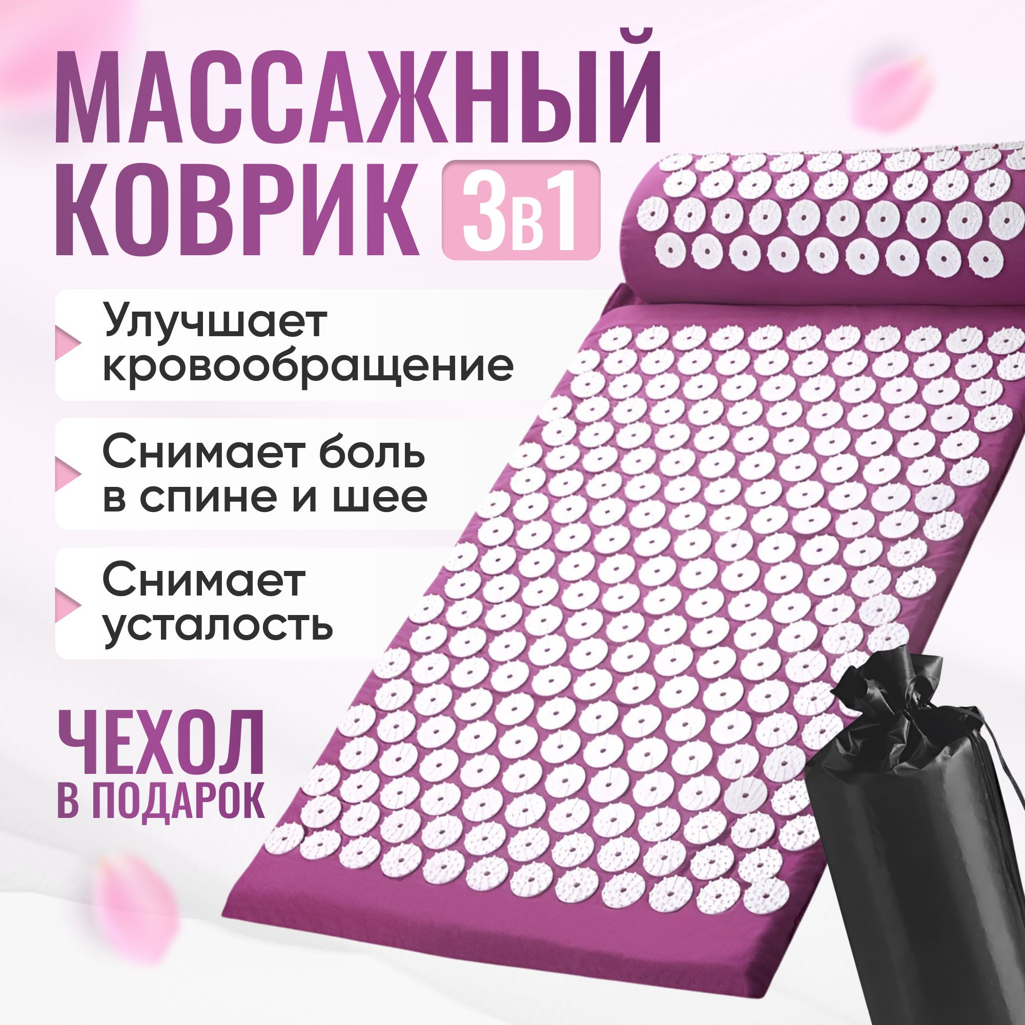 Массажный коврик, Аппликатор Кузнецова: Тибетский акупунктурный коврик + валик