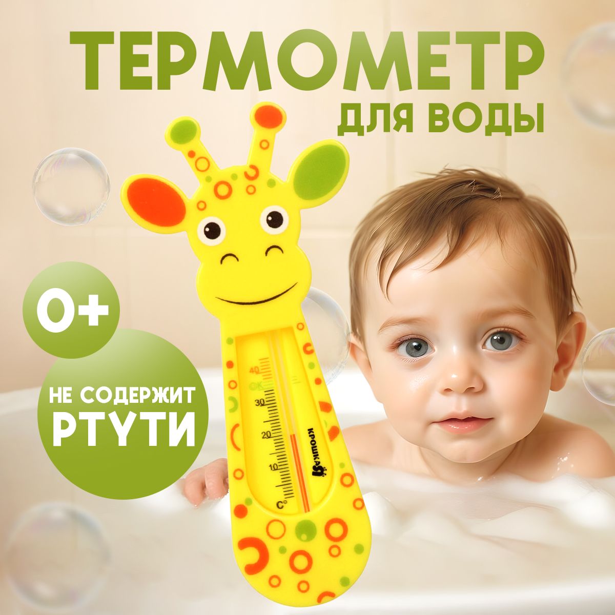 Термометрдляводыдетский,длякупанияноворожденных"Жирафик"