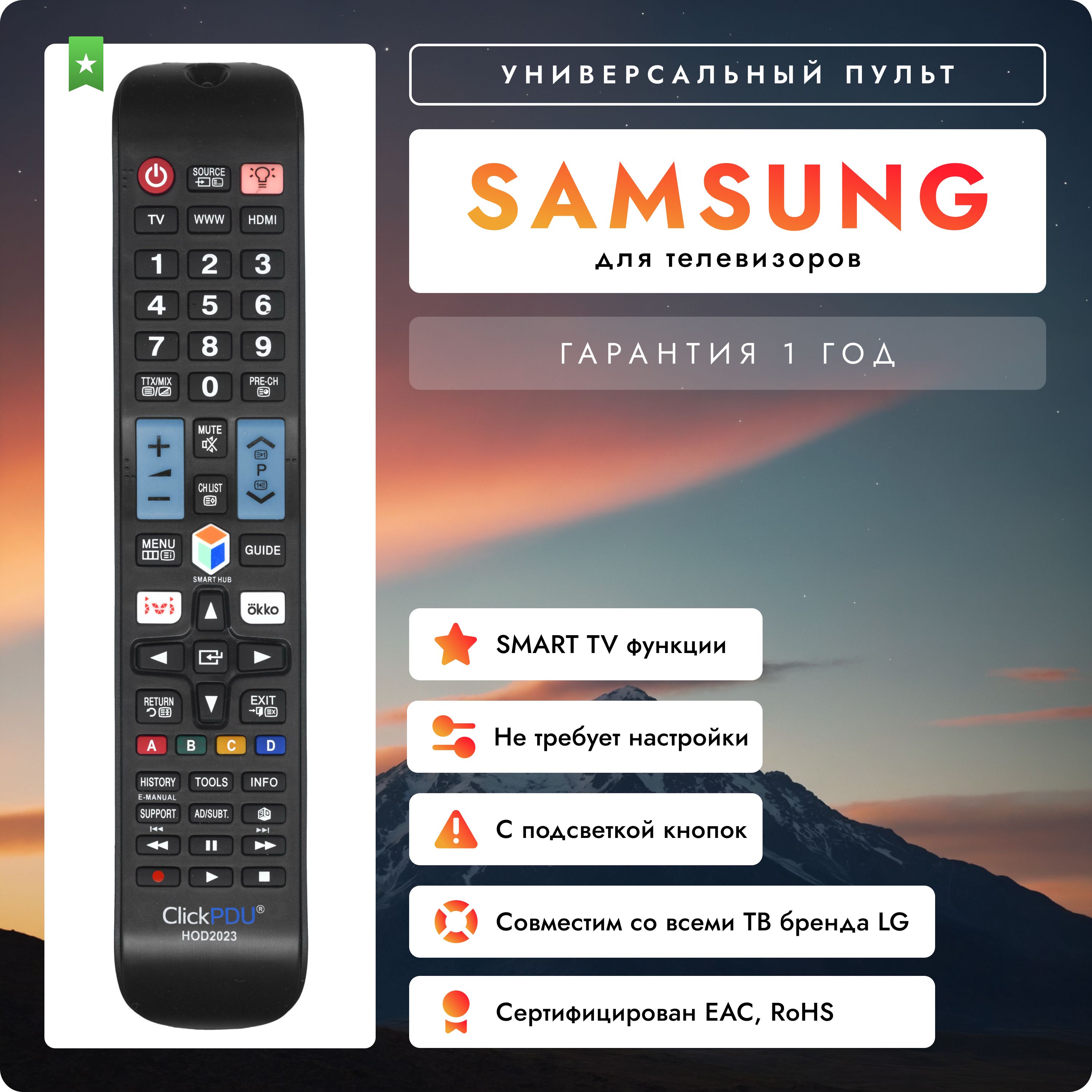 ПультуниверсальныйдлявсехтелевизоровSAMSUNG/Самсунг!Сподсветкойкнопок.Нетребуетнастройки.