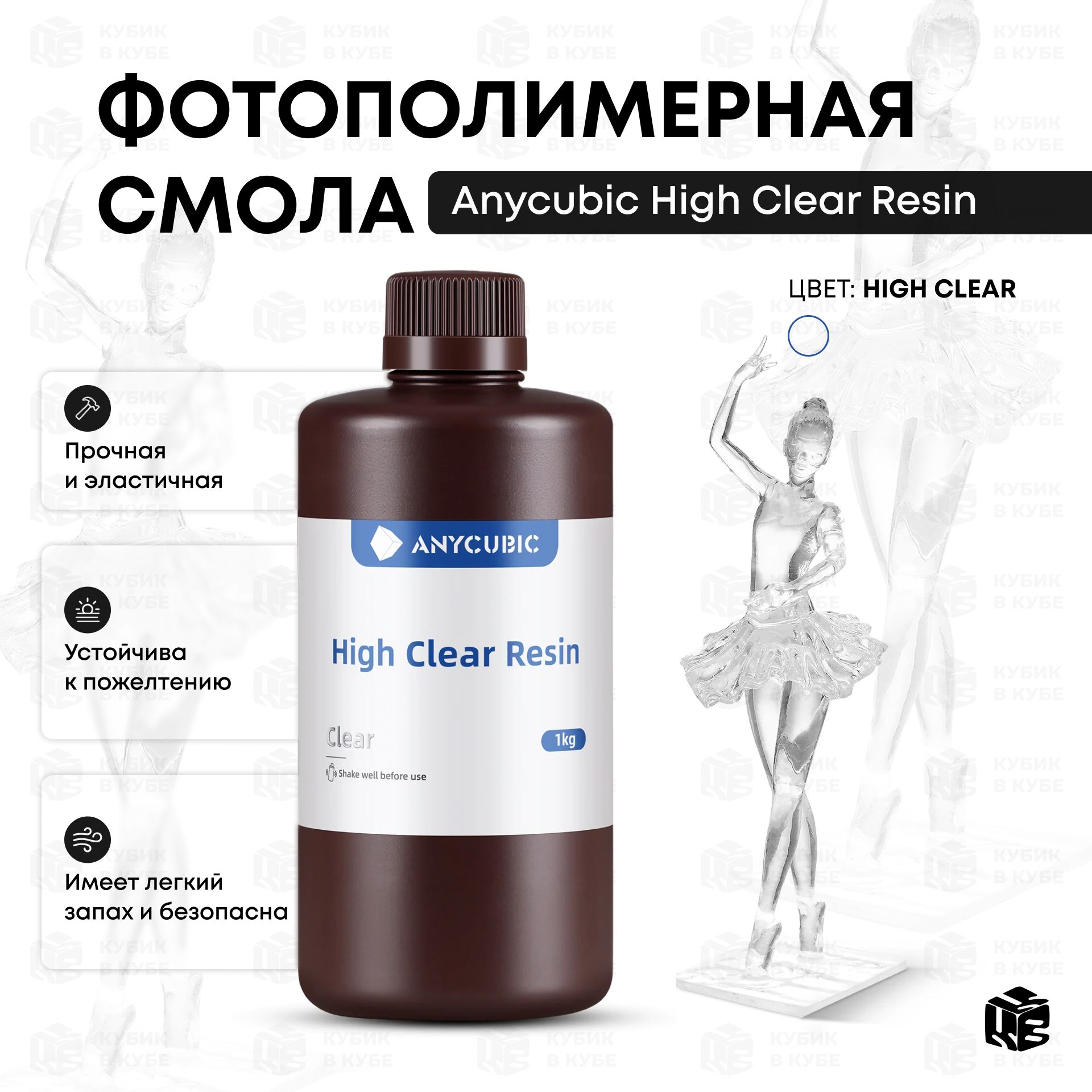 ФотополимерAnycubicHighClearResin1кг,Суперпрозрачная