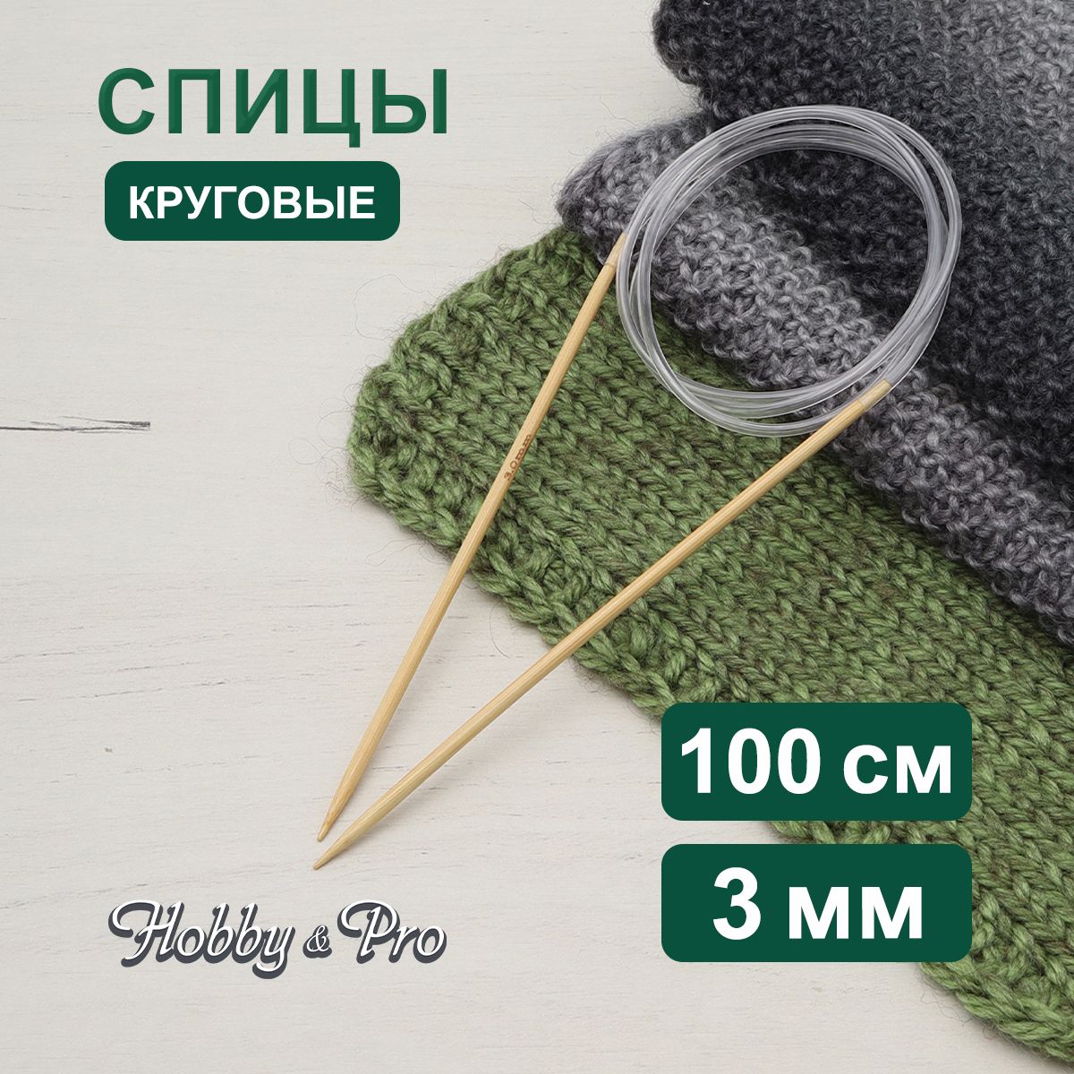 Спицы круговые бамбук 100 см, 3,0 мм, Hobby&Pro