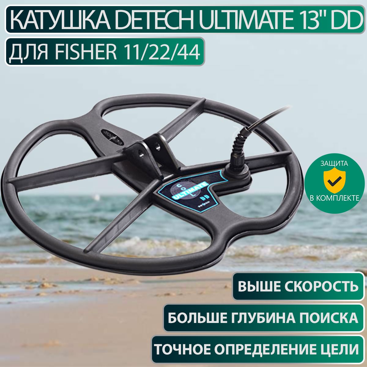 Катушка Detech Ultimate 13" DD для Fisher 11/22/44