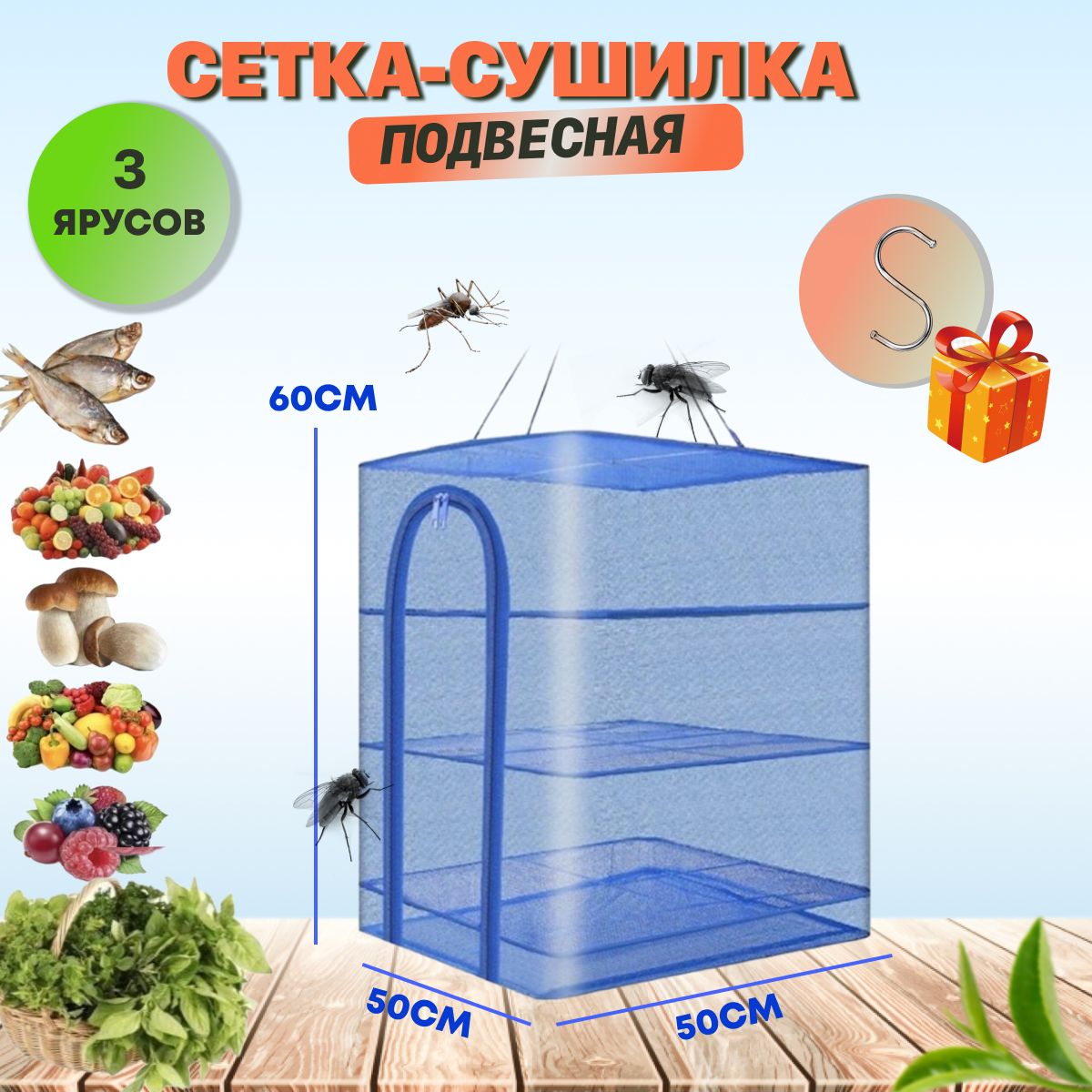 Сетка сушилка подвесная 50х50х60 см/3 яруса/ coolfishing / для рыбы овощей фруктов орехов грибов купить c доставкой на OZON по низкой цене (849283611)