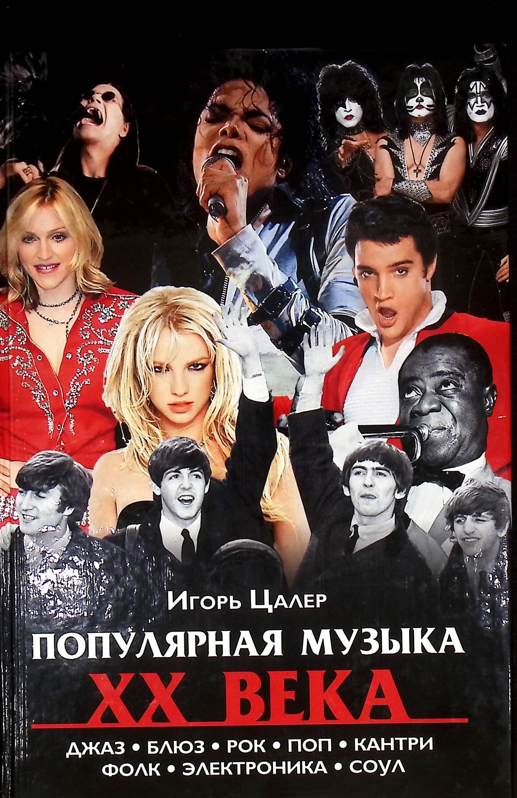 Зарубежная музыка 20 века афиша. Популярная музыка. Музыкальные направления 20 века иностранные. Особенности зарубежной музыки. Многообразие стилей в русской музыке.