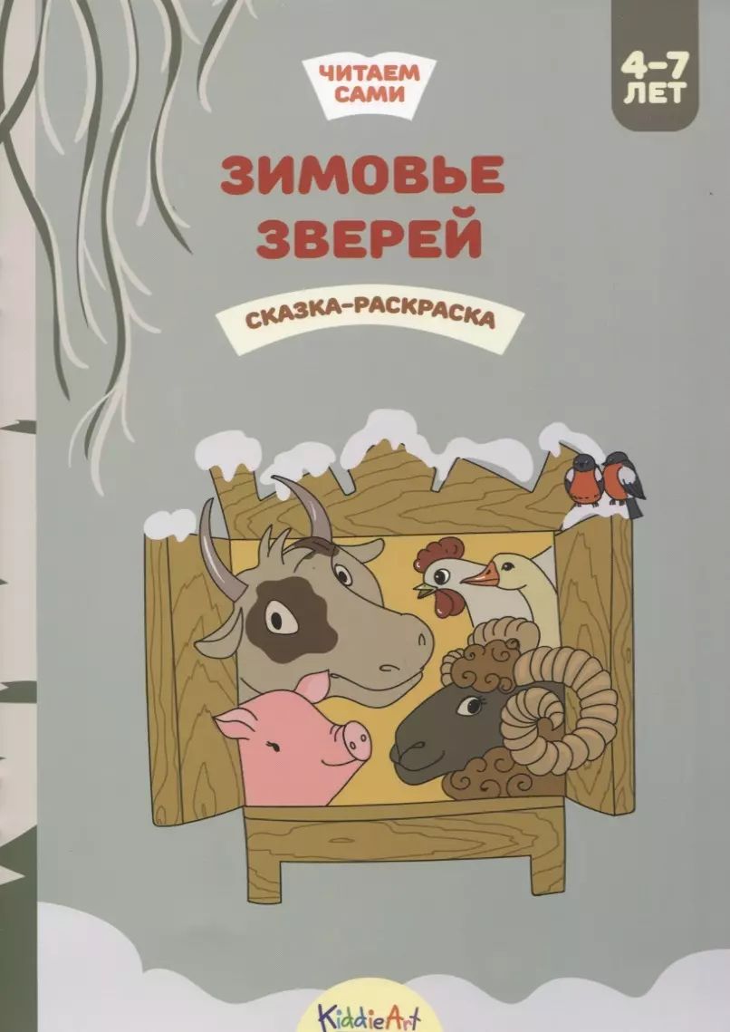 Зимовье раскраска. Зимовье зверей сказка раскраска. Зимовье раскраска. Рисунок к сказке зимовье зверей. Раскраски к сказке зимовье зверей для детей.