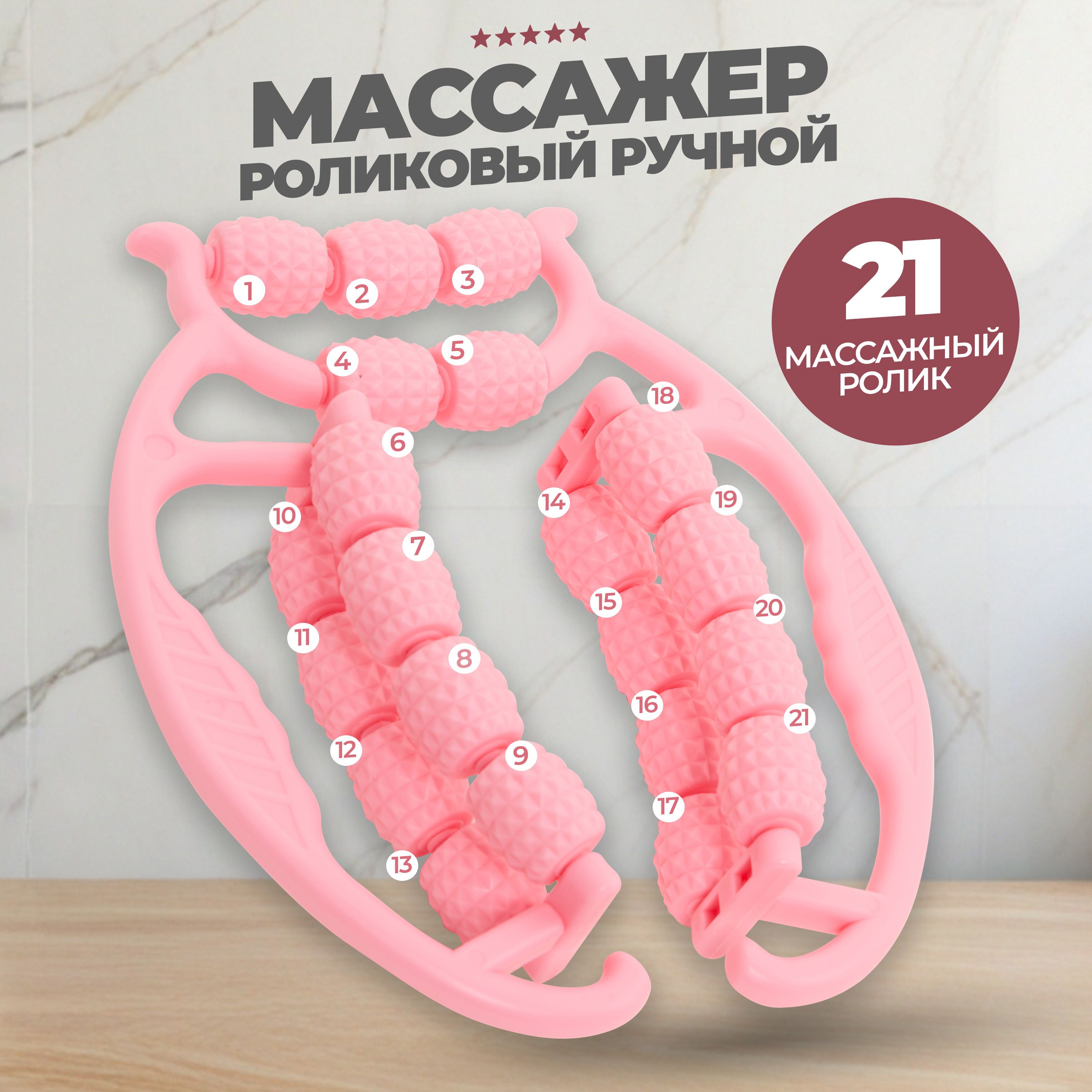 Массажер ручной роликовый