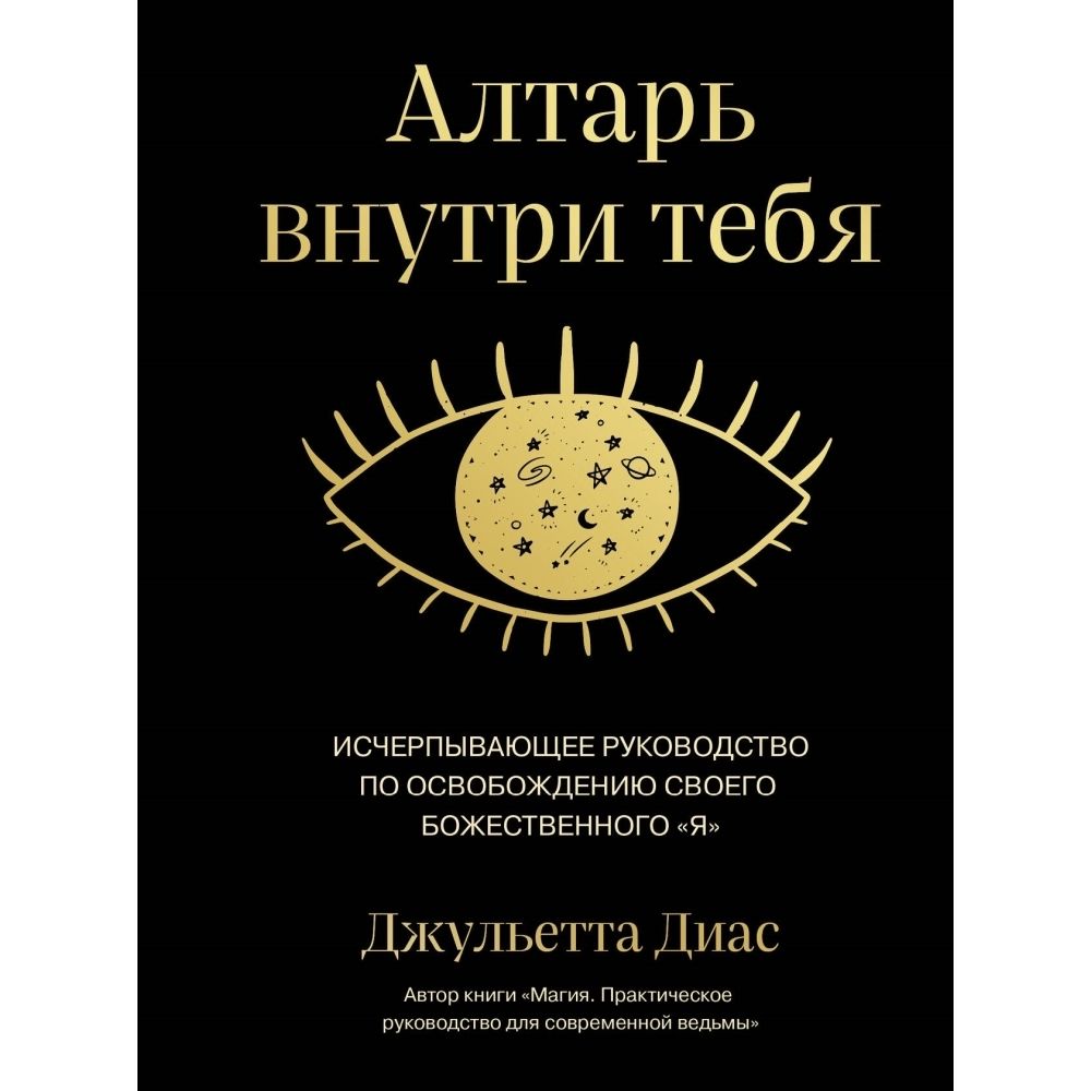 Алтарь внутри тебя. Исчерпывающее руководство по освобождению своего божественного я | Диас Джульетта