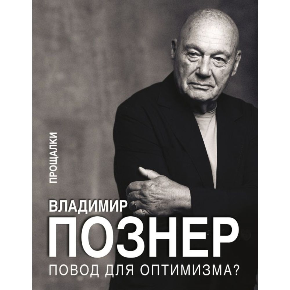 Познер читать