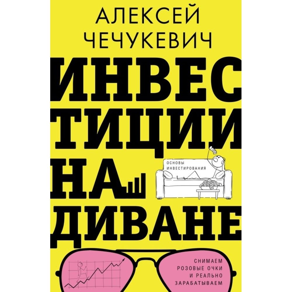 Инвестиции на диване алексей чечукевич