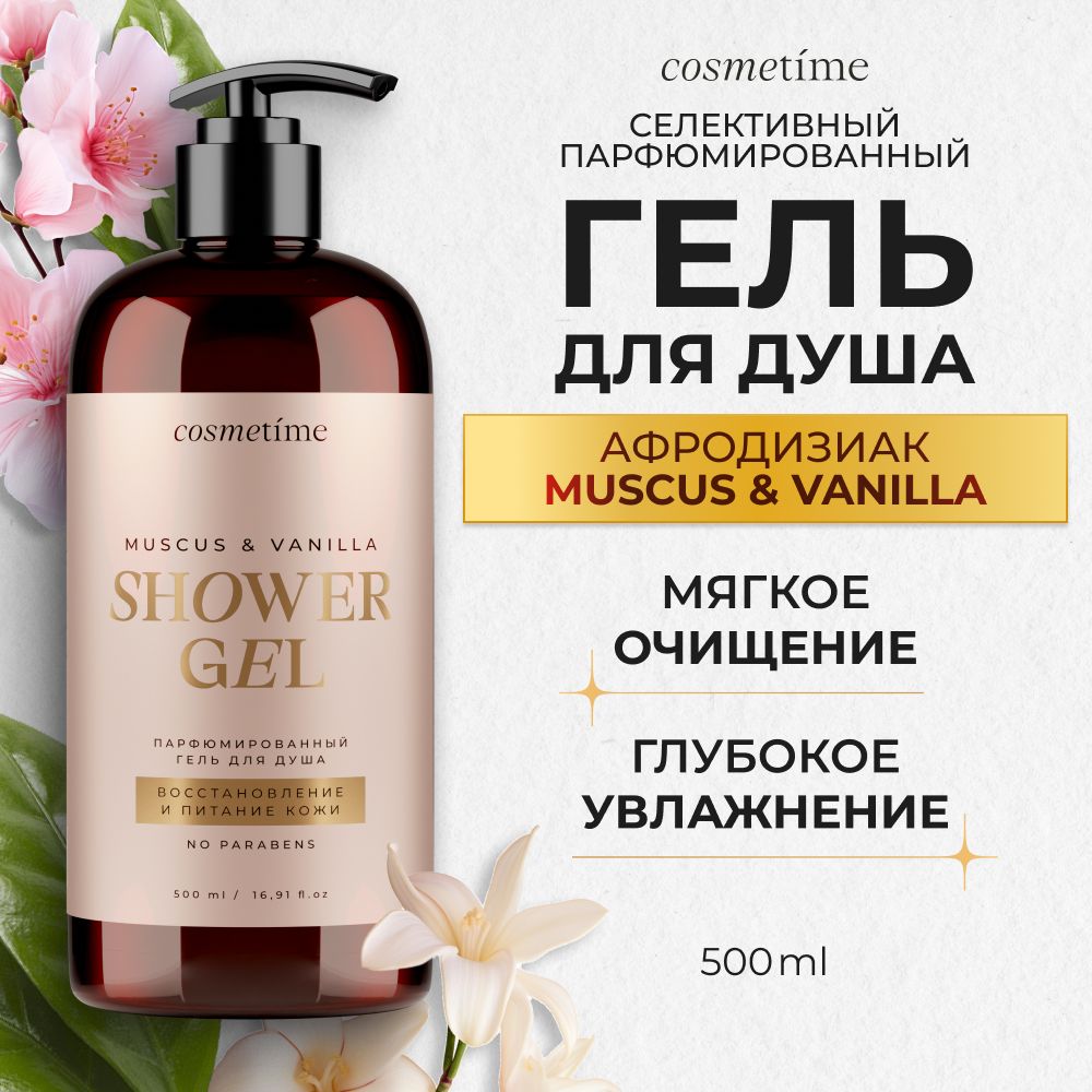 Cosmetime / Гель для душа женский парфюмированный Мускус и Ваниль, 500 мл