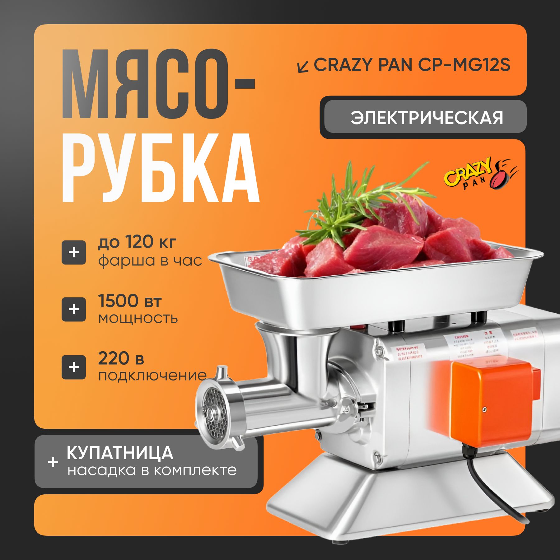 Промышленная мясорубка электрическая Crazy Pan CP-PG12S