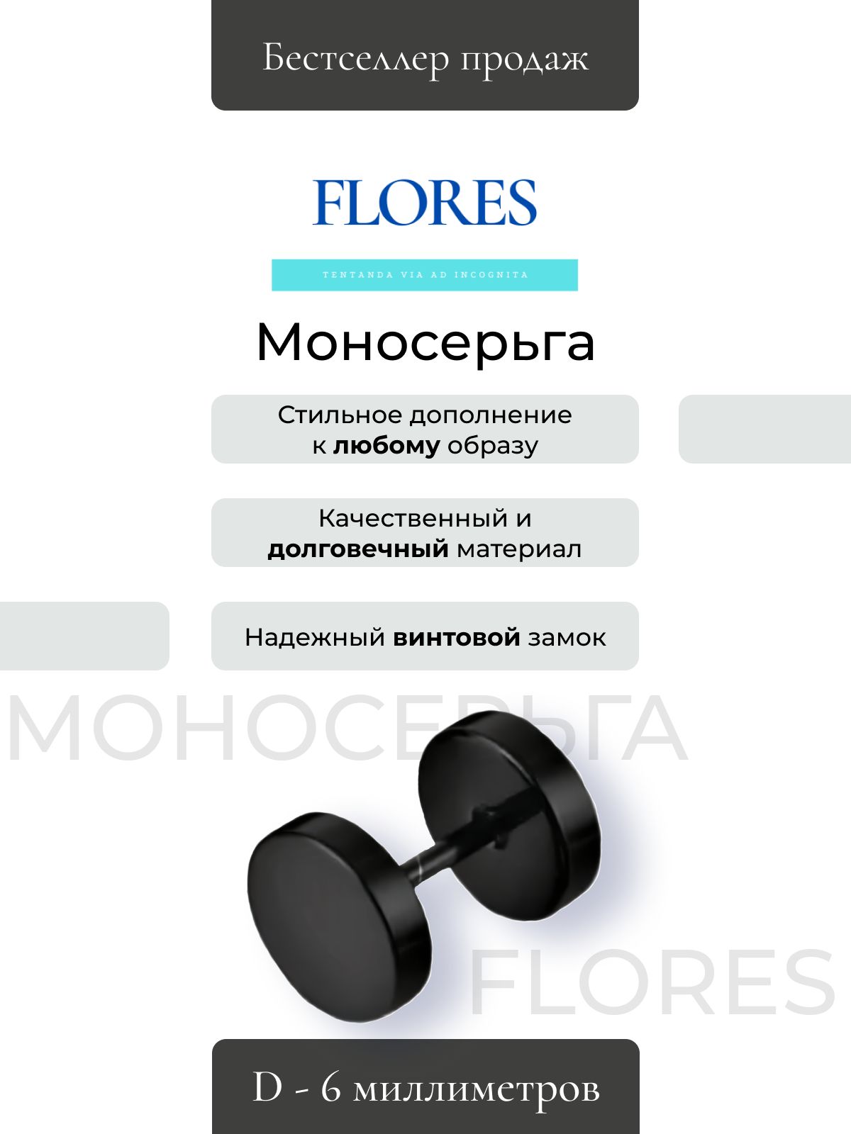 FLORES Моносерьга