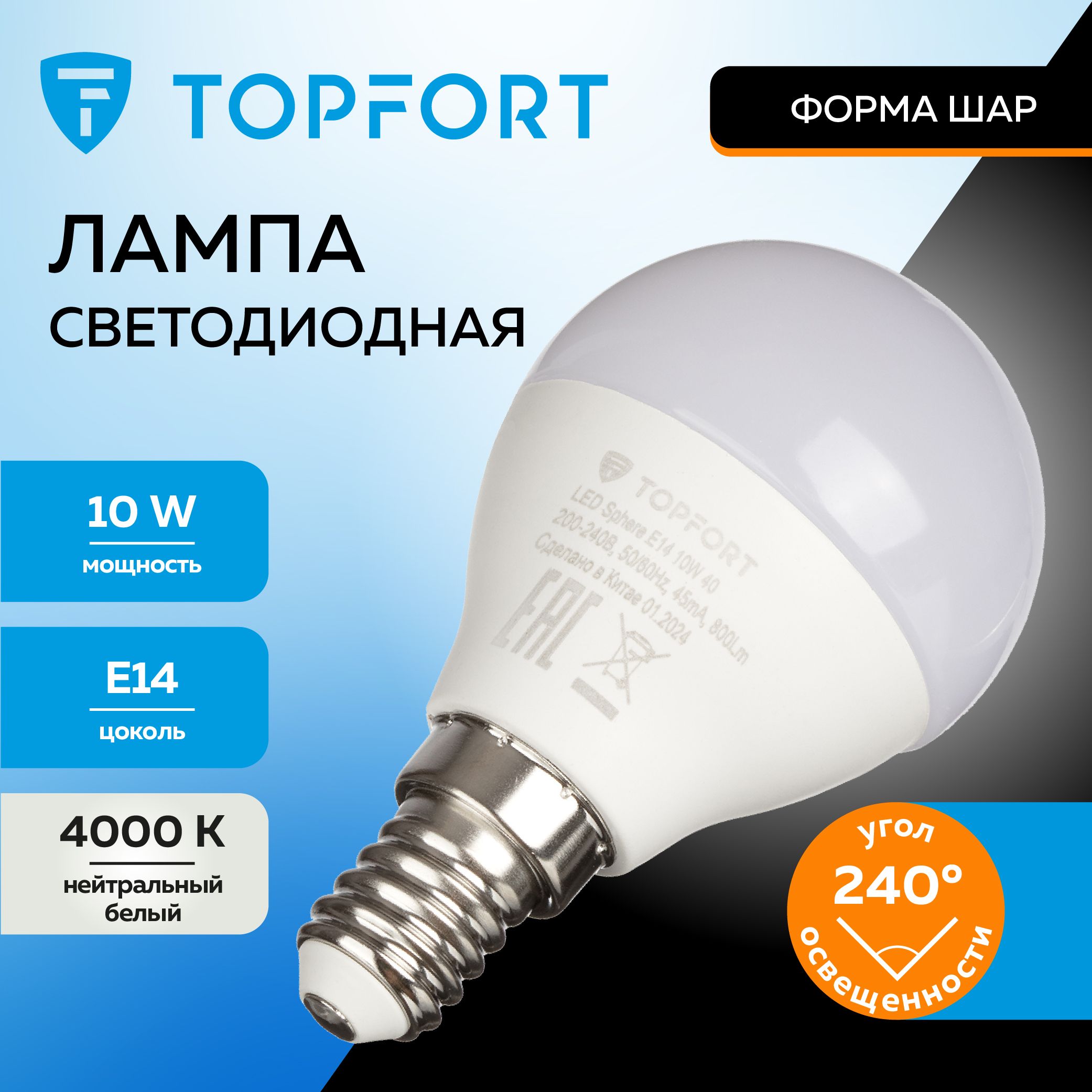 Лампочка светодиодная E14 TOPFORT, 10 Вт, 4000К, шар