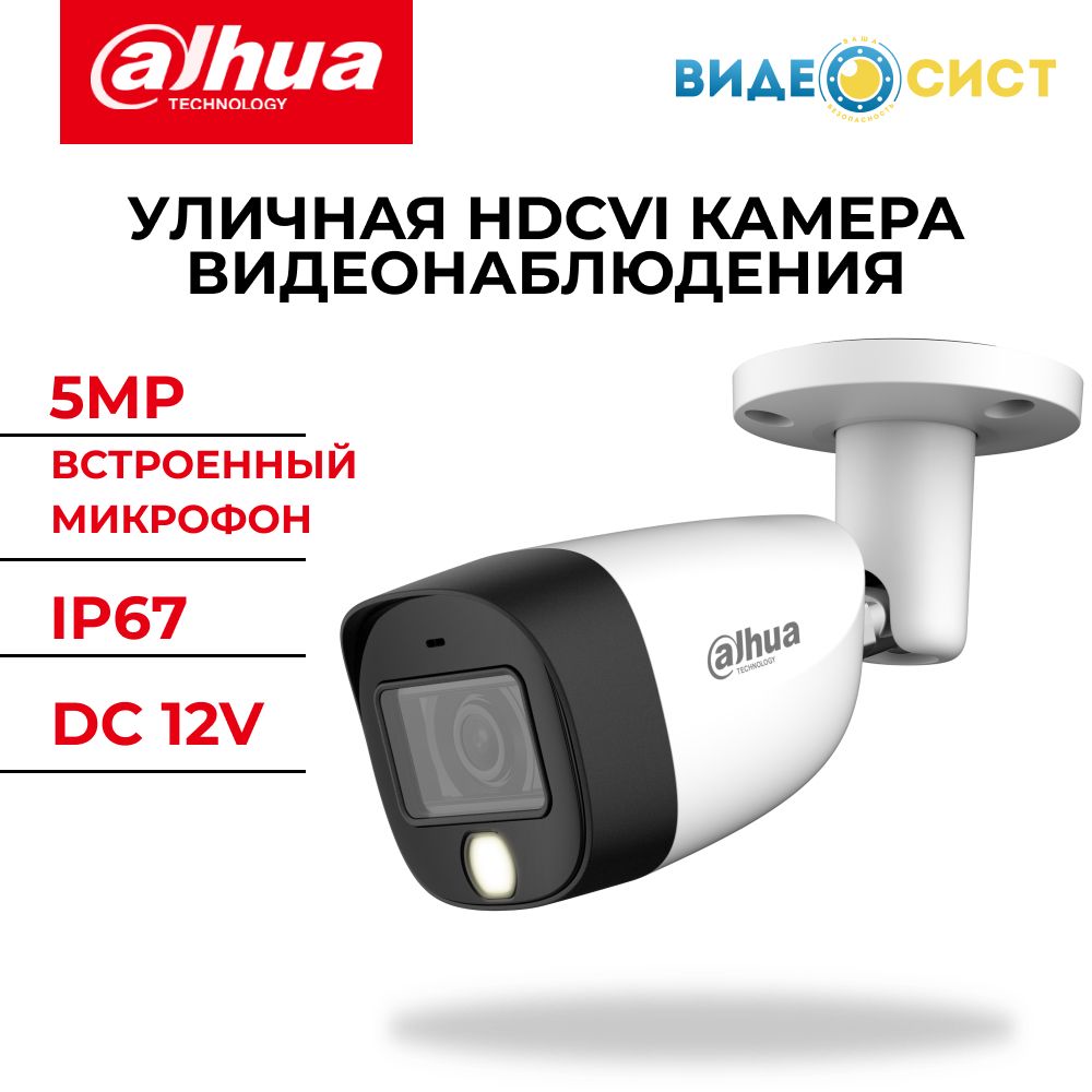 КамеравидеонаблюденияуличнаяDahua5МпDH-HAC-HFW1500CMP-IL-A-0280B-S2аналоговая