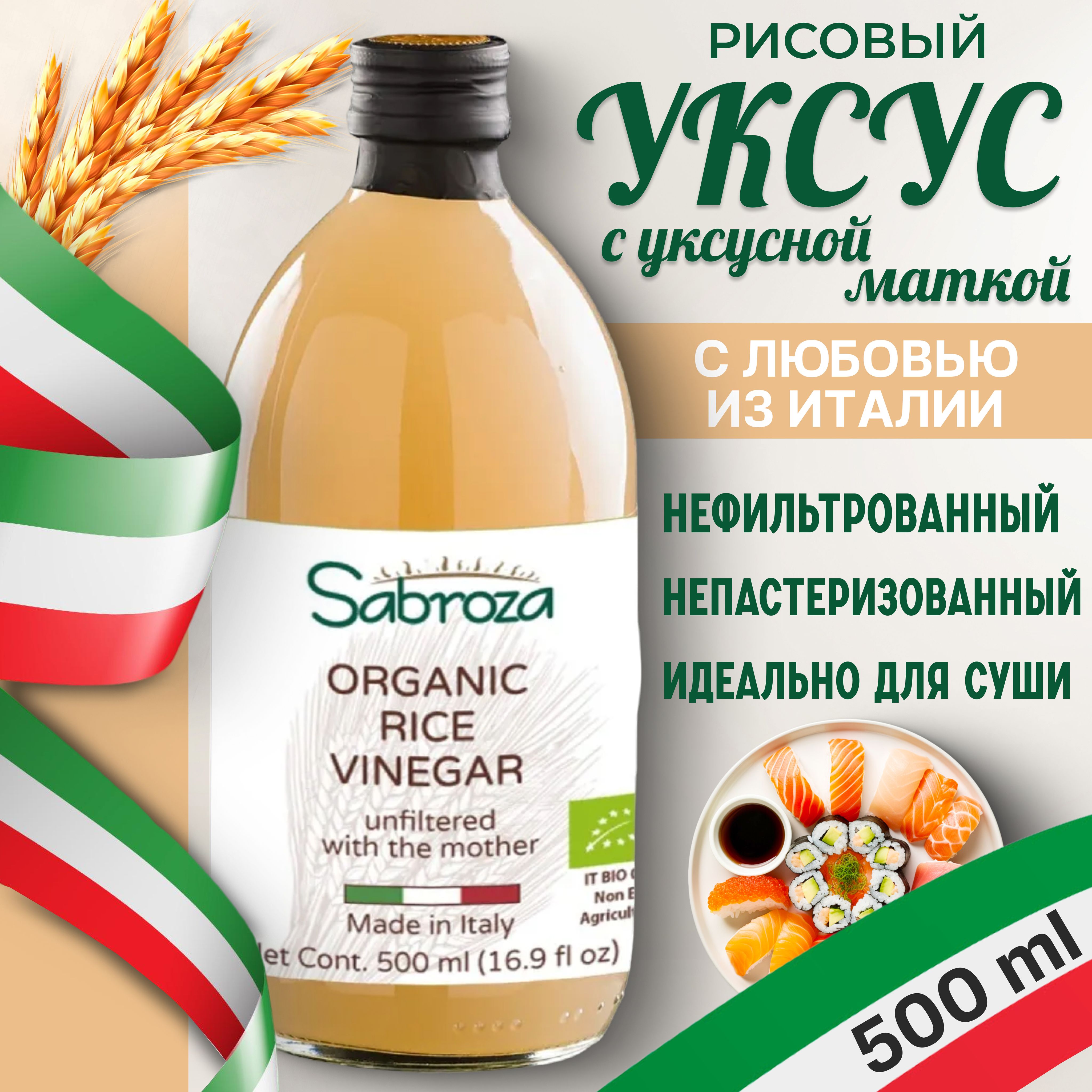 Sabroza РИСОВЫЙ УКСУС c уксусной маткой, натуральный, для Суши ,  нефильтрованный, не пастеризованный, 500 мл, в стекле - купить с доставкой  по выгодным ценам в интернет-магазине OZON (1015387355)