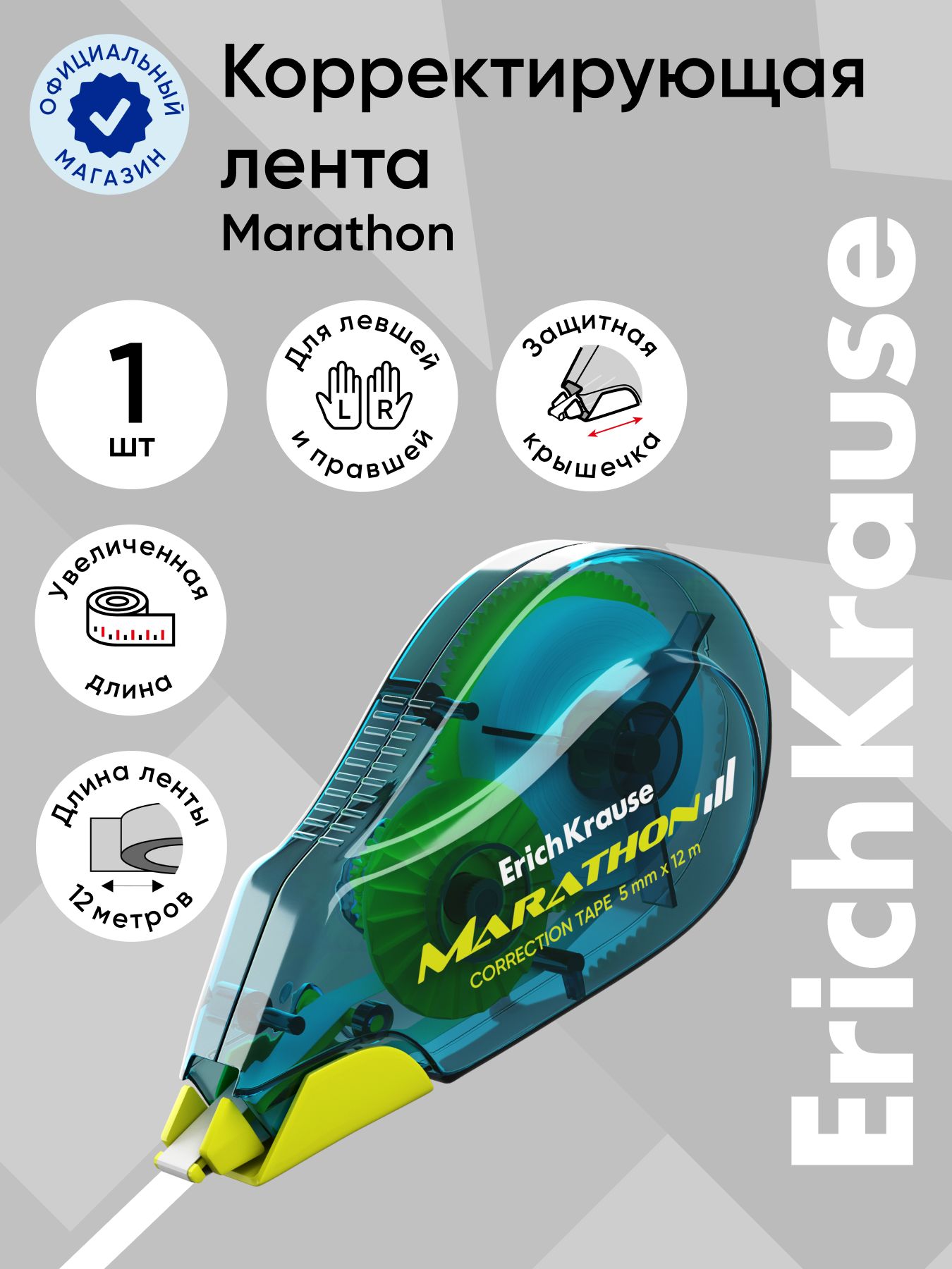 Корректирующая лента ErichKrause Marathon, 5мм х 12м (в блистере по 1 шт.)