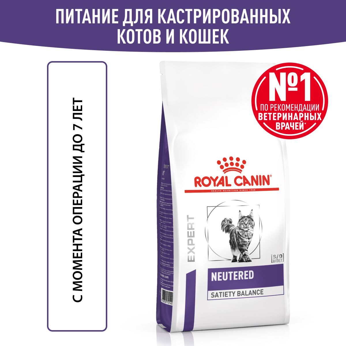 СухойкормдлястерилизованныхкошекROYALCANINNeuteredSatietyBalance,склонныхкнаборувесу,1,5кг