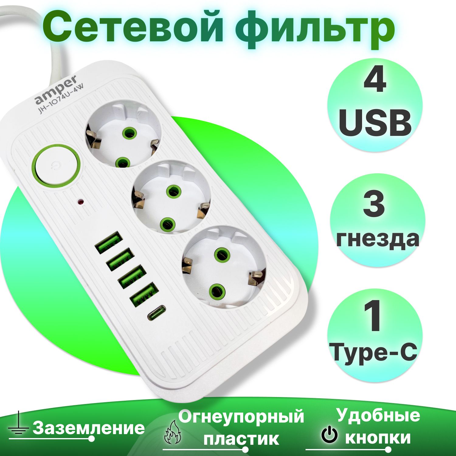 Amperсетевойудлинитель,4м,3гнезда,4usb,1Type-C,белый