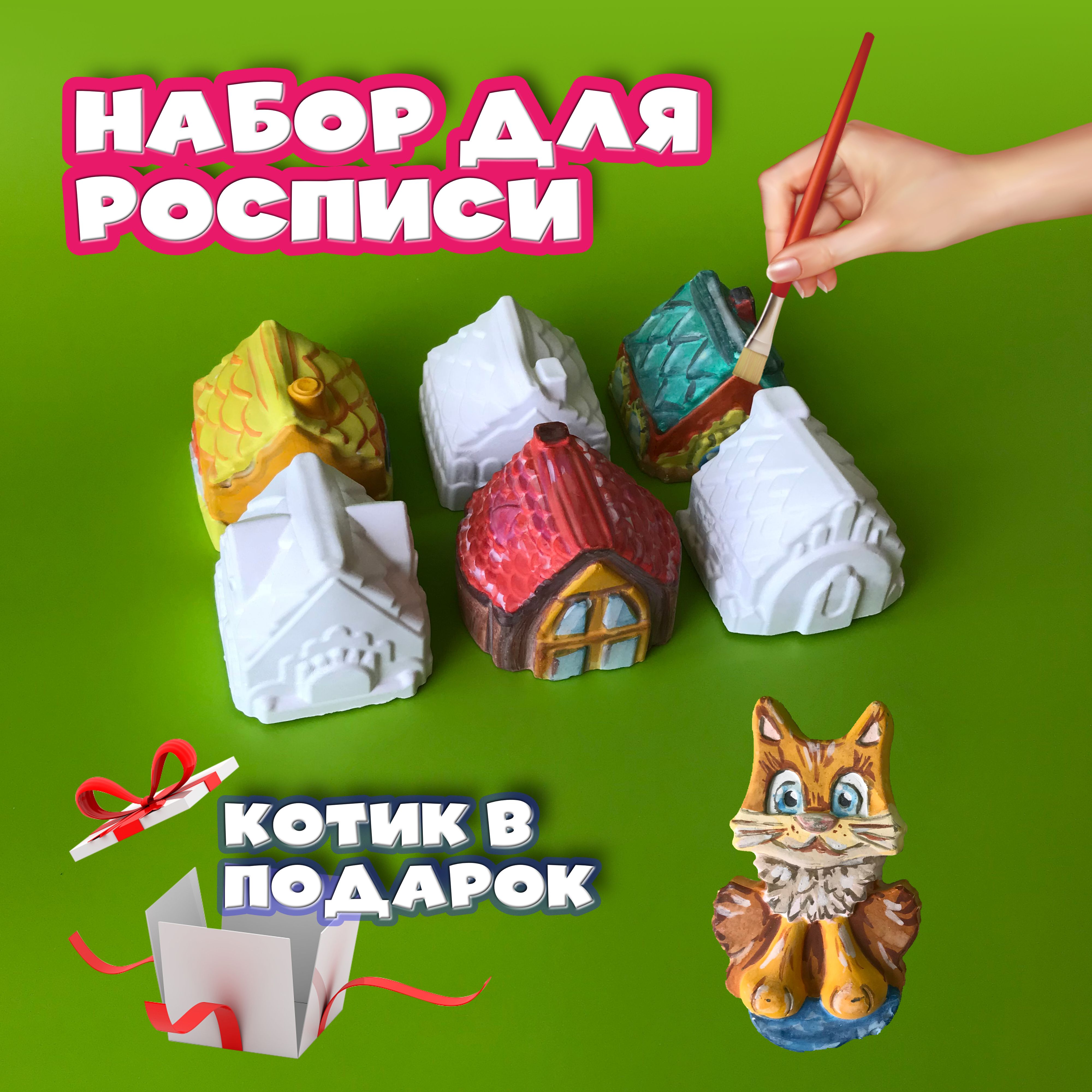 Набор для росписи Домики 6 шт. + Котик в ПОДАРОК!