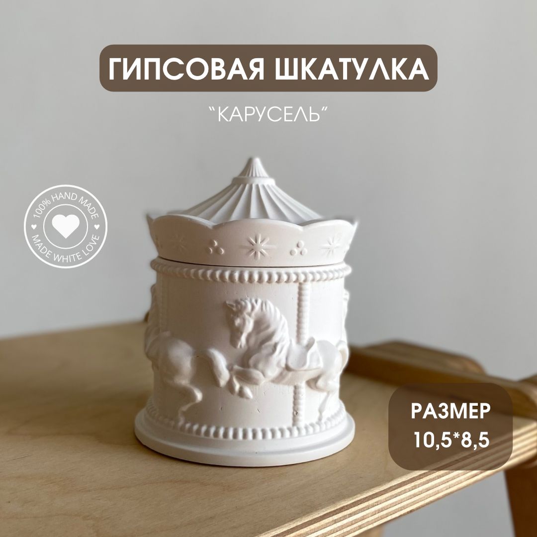 Классическая шкатулка Для украшений "Карусель"