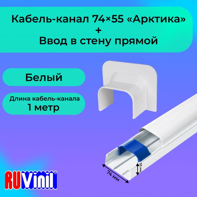 Комплект для кондиционера кабель-канал белый 74х55 + ввод в стену прямой Ruvinil Арктика L1000-1шт