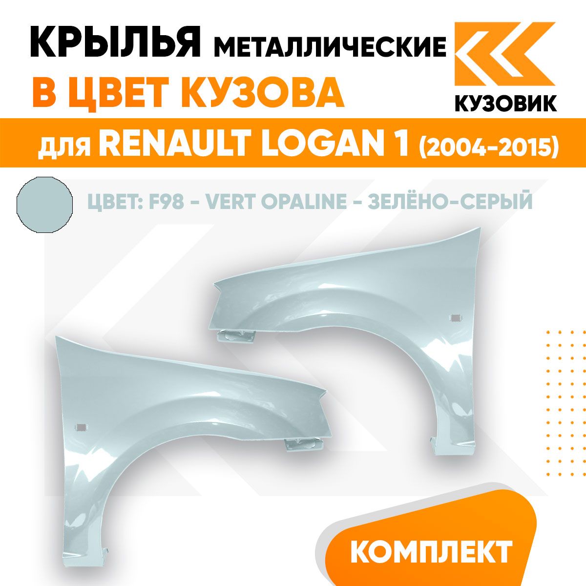 Крылья передние комплект в цвет Рено Логан 1 Renault Logan 1 (2004-2015) металлические F98 - VERT OPALINE - Зелёно-серый, 2 штуки