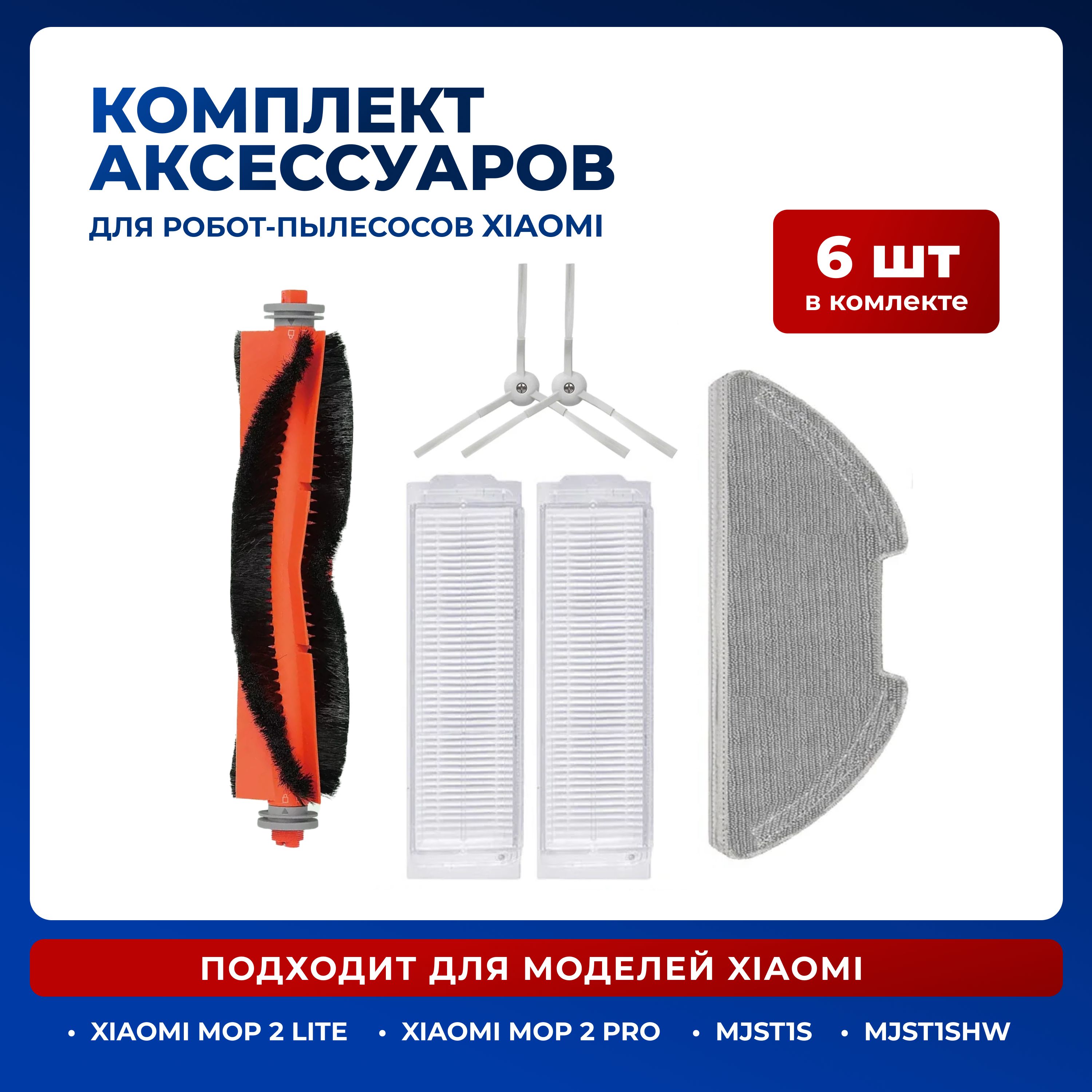 Комплект фильтров и щеток для робот-пылесоса Mijia Mi Robot Vacuum-Mop 2 Lite, Vacuum-Mop 2 Pro, MJST1S, BHR5044EU