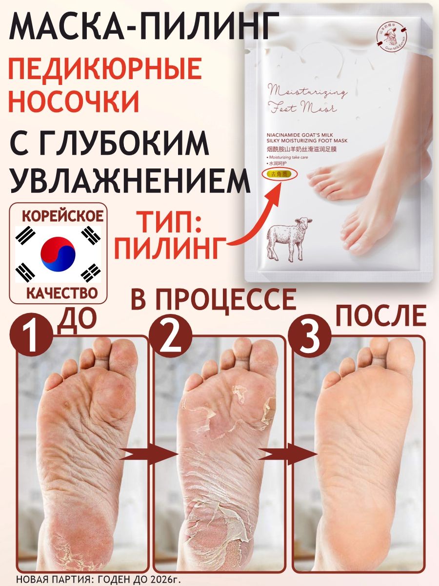 Маскадляноготшелушивающая,педикюрныеносочки