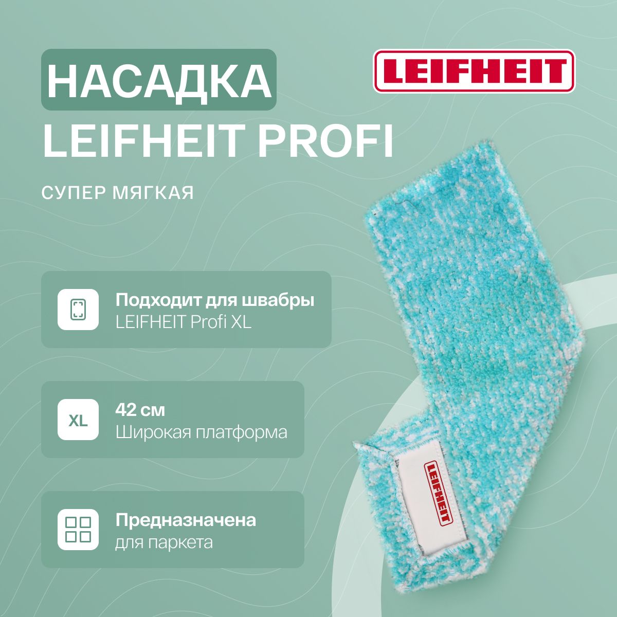 Сменная насадка для швабры Leifheit Profi тряпка из микрофибры для мытья пола для чувствительных к влаге поверхностей