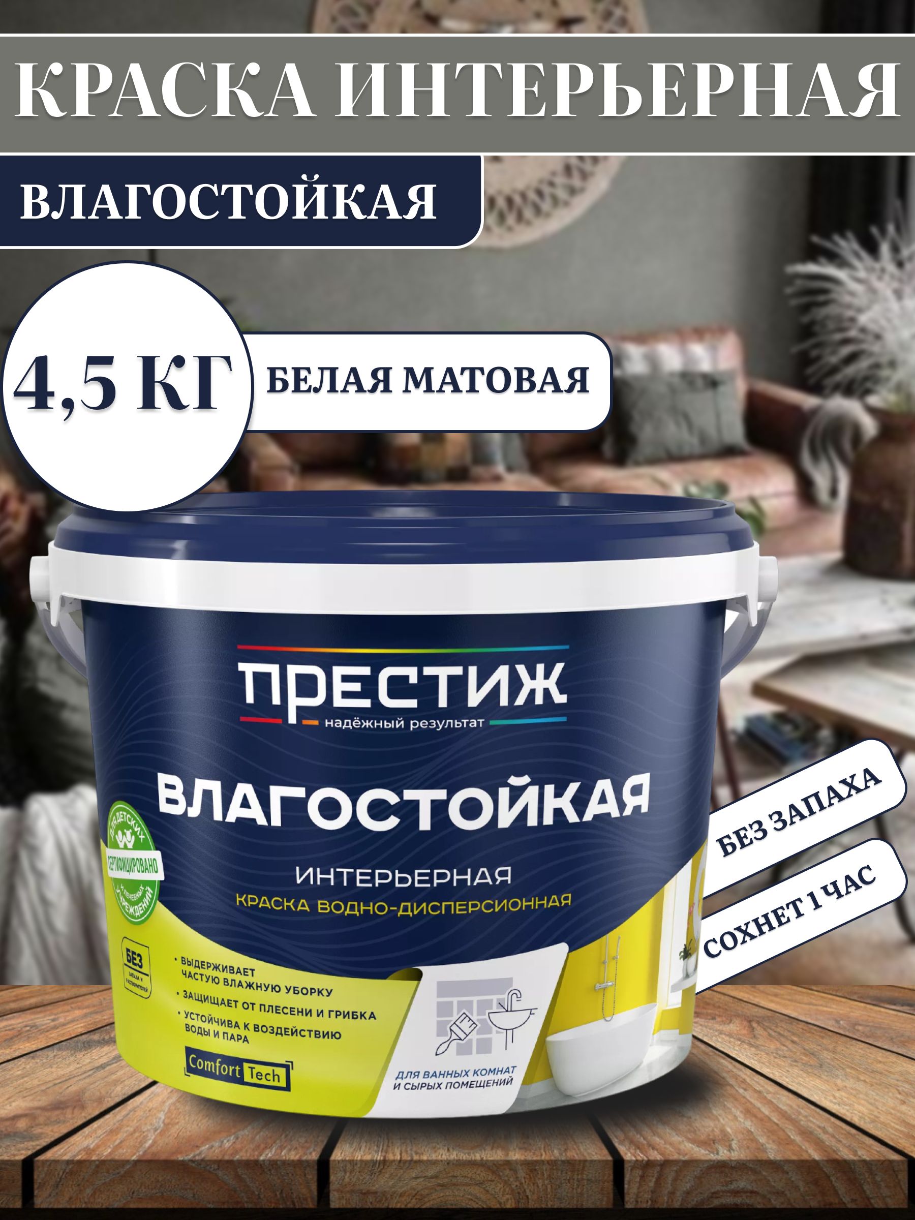 ПрестижКраскаБыстросохнущая,Гладкая,до35°,Водно-дисперсионная,Акриловаядисперсия,Шелковисто-матовоепокрытие,4.5л,4.5кг,белый