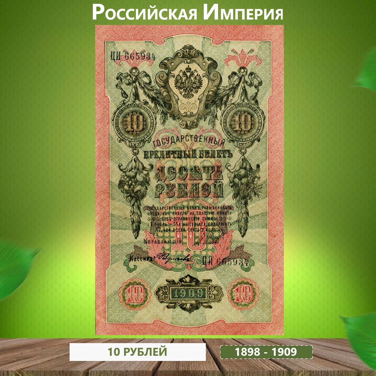 Банкнота Российской Империи 10 рублей 1898-1909