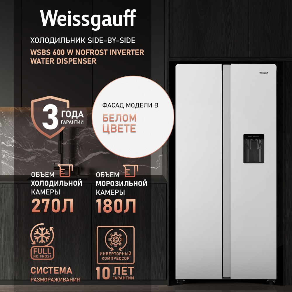 Weissgauff Холодильник Двухкамерный, Двухдверный, Side by Side WSBS 600 W NoFrost Inverter Water Dispenser, Полный No Frost, ИНВЕРТОР, Мощность замораживания 12 кг сутки, Объём 500 л, Сенсорное управление, Подача питьевой воды, Суперзаморозка, LED освещение, A+, белый