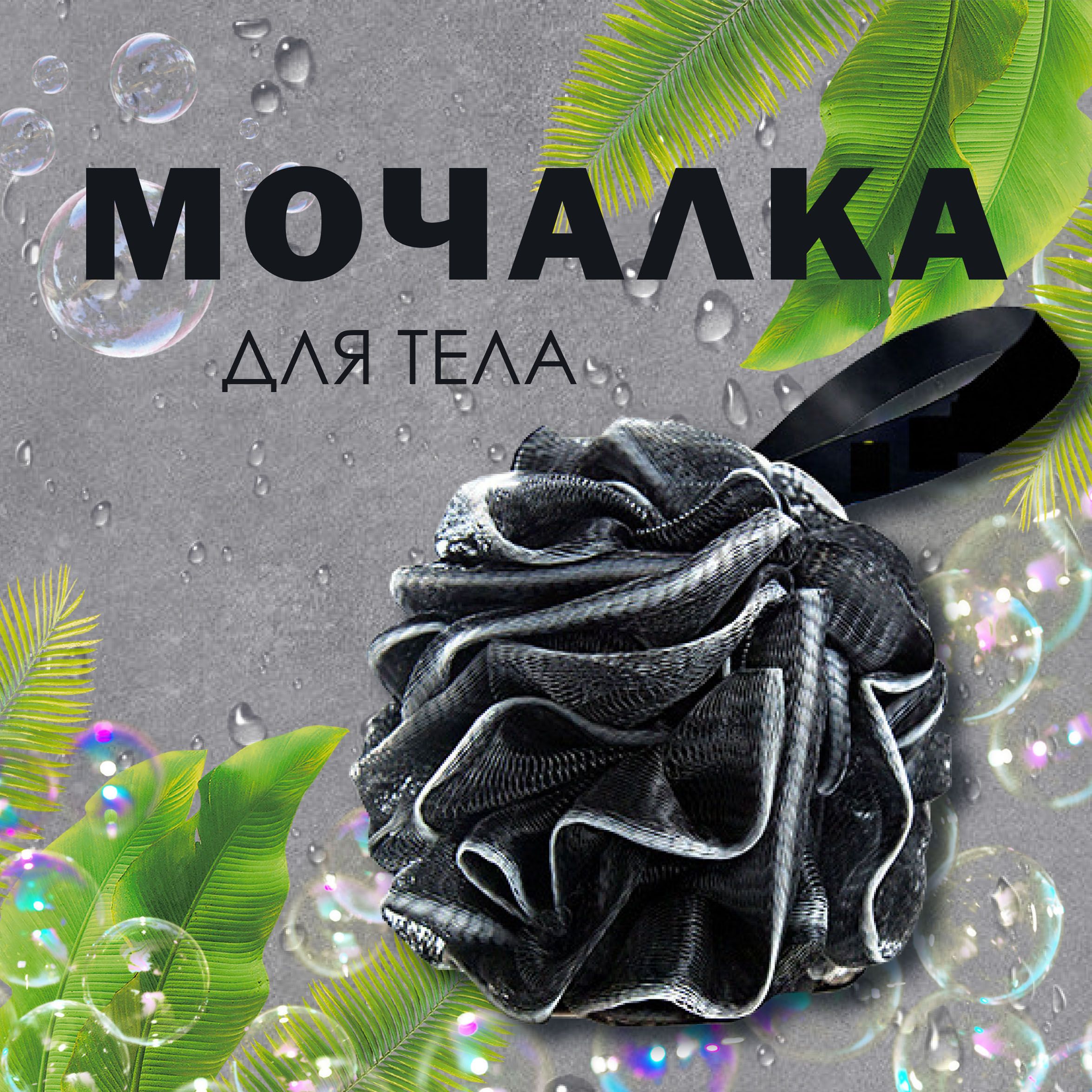 Мочалка для тела, для сауны, для душа, массажная.