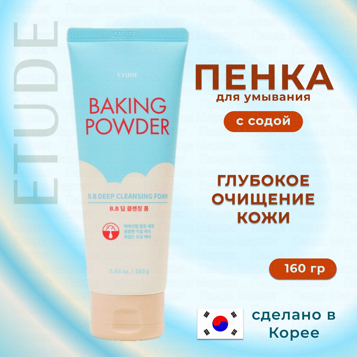 ETUDE HOUSE Очищающая пенка для умывания и глубокого очищения, для снятия ББ-крема с содой 160мл