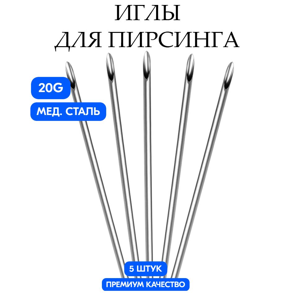 Иглы для Пирсинга / катетер для пирсинга 20G (0.8mm), набор из 5-ти штук