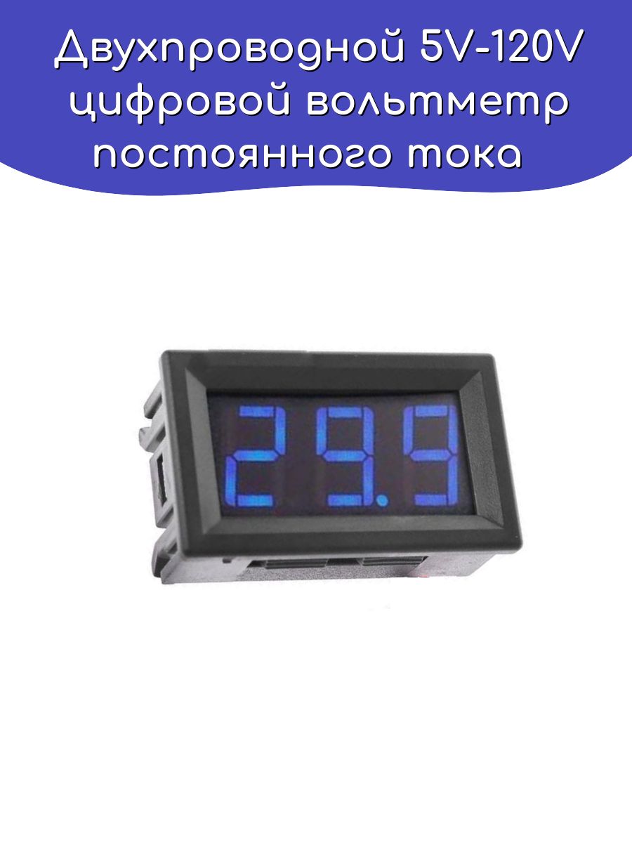 Двухпроводнойцифровойвольтметр5V-120VпостоянноготокавкорпусеСиний/Arduino