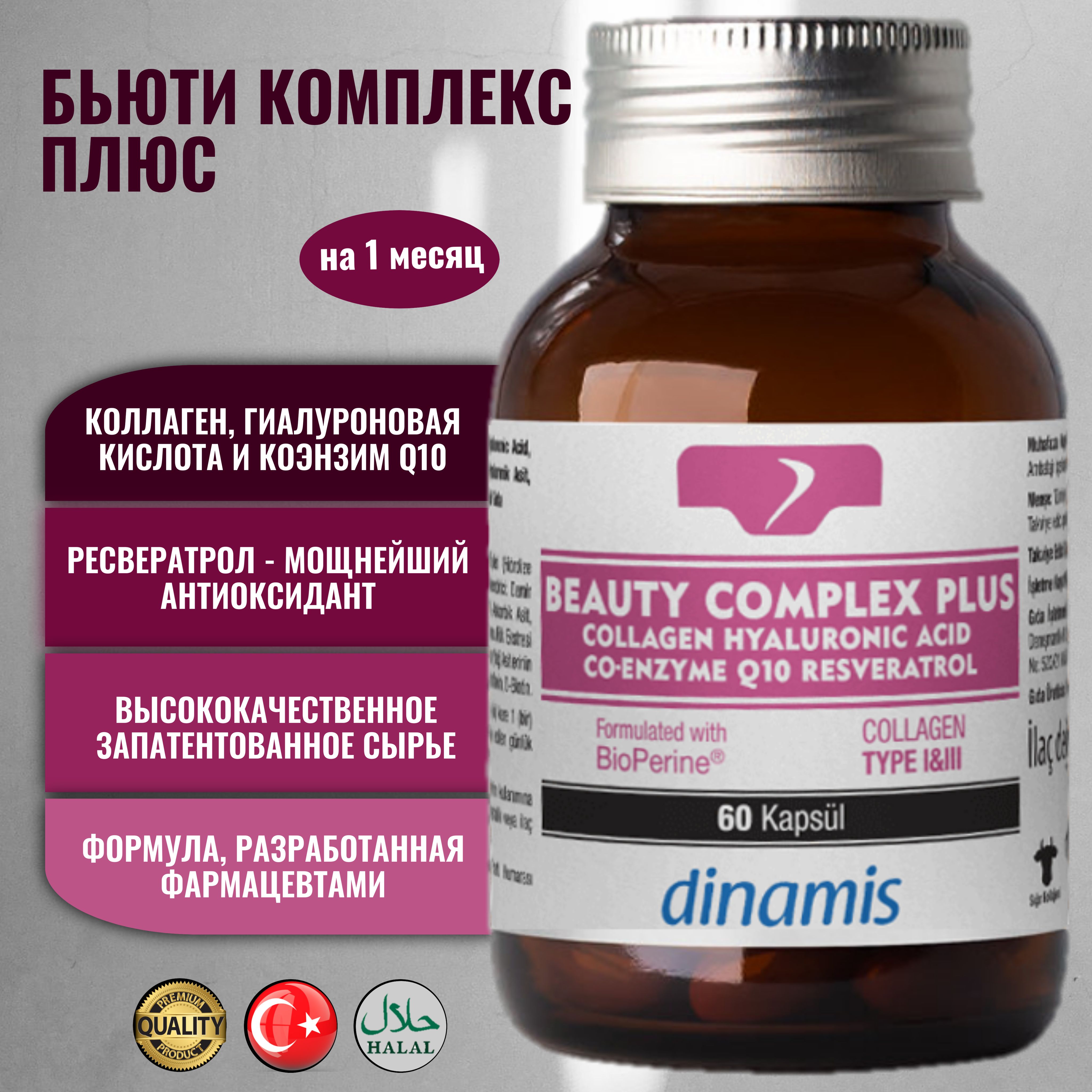 ДинамисБьютиКомплексПлюсКоллаген/DinamisBeautyComplexPlusCollagen