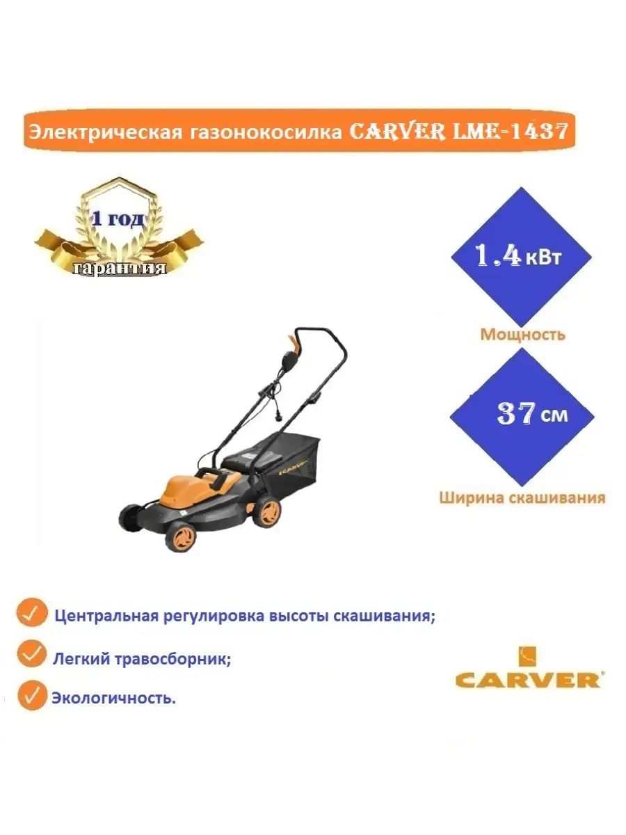 Carver lme 1437. Газонокосилка карвер 1437. Carver lme-1132,. Газонокосилка электрическая carver lme-1437. Carver lme 1437.