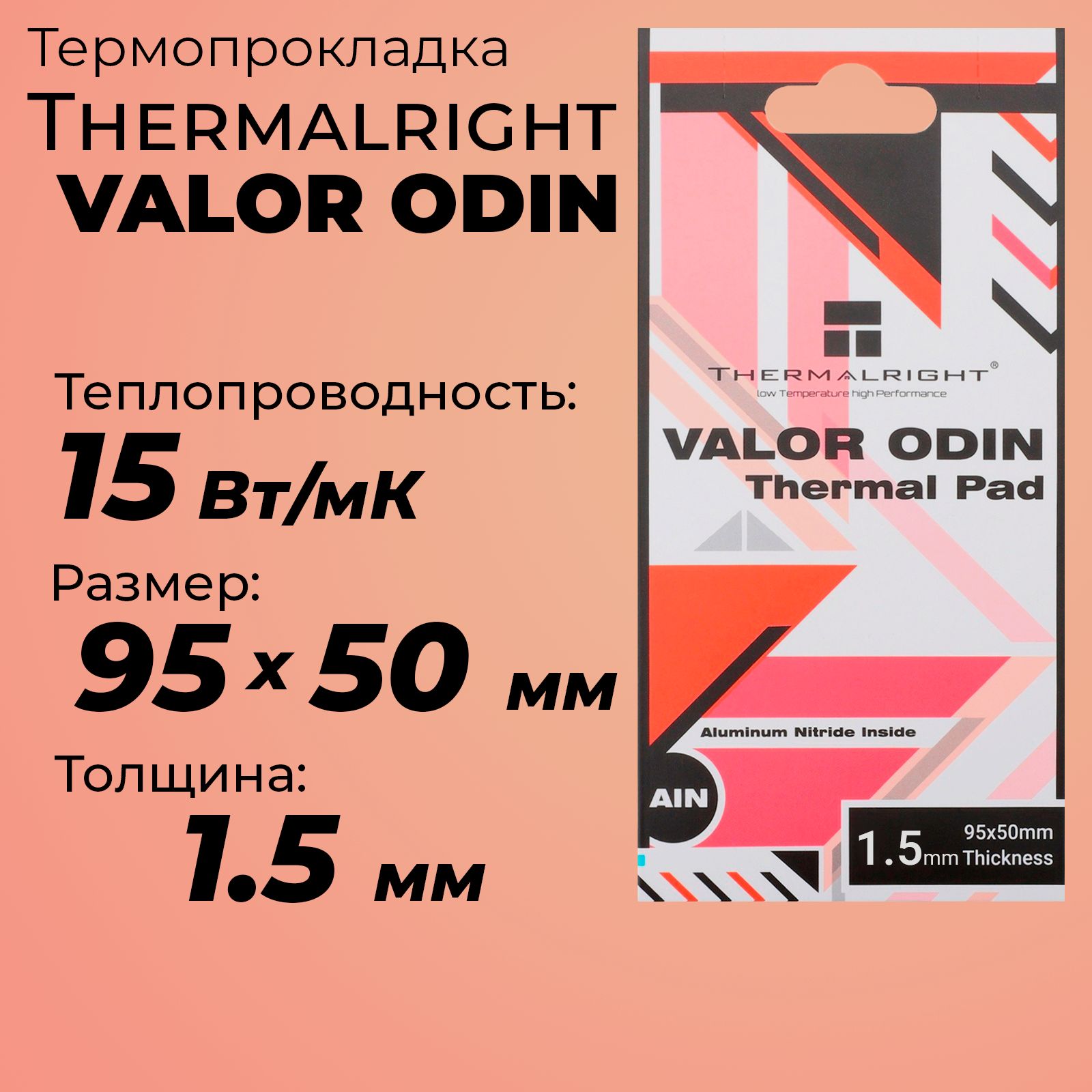 Термопрокладка1.5ммThermalrightValorOdin,15Вт/м*К95x50мм