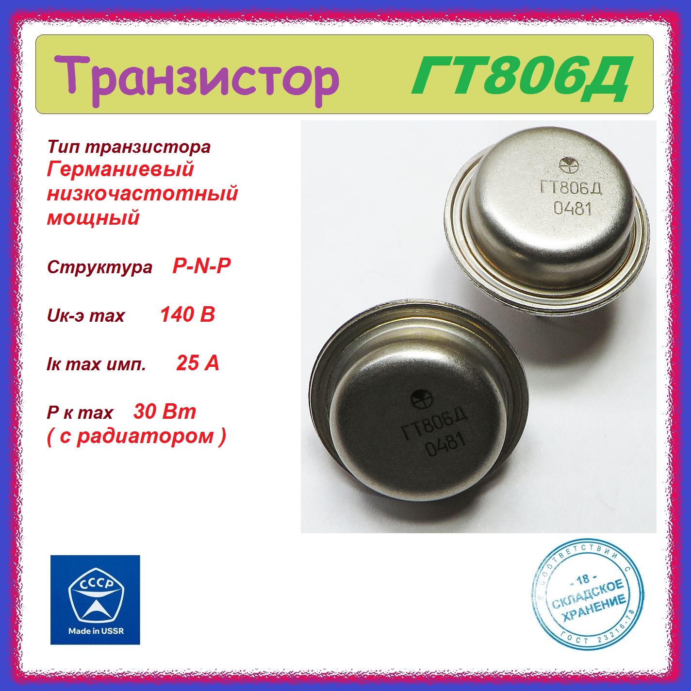 2шт.ТранзистормощныйгерманиевыйГТ806Д(p-n-p,30Вт).