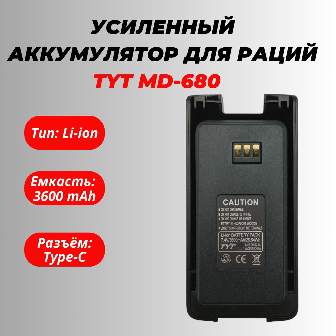 Аккумулятор для рации TYT MD680 3600 mAh TYPE-C