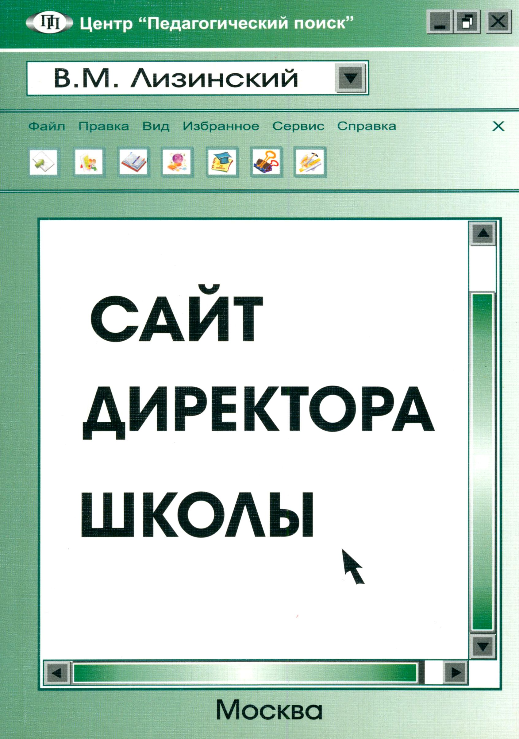 Сайт директора школы | Лизинский Владимир Михайлович