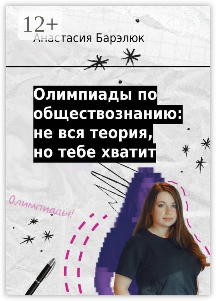 Олимпиады по обществознанию: не вся теория, но тебе хватит | Барэлюк Анастасия