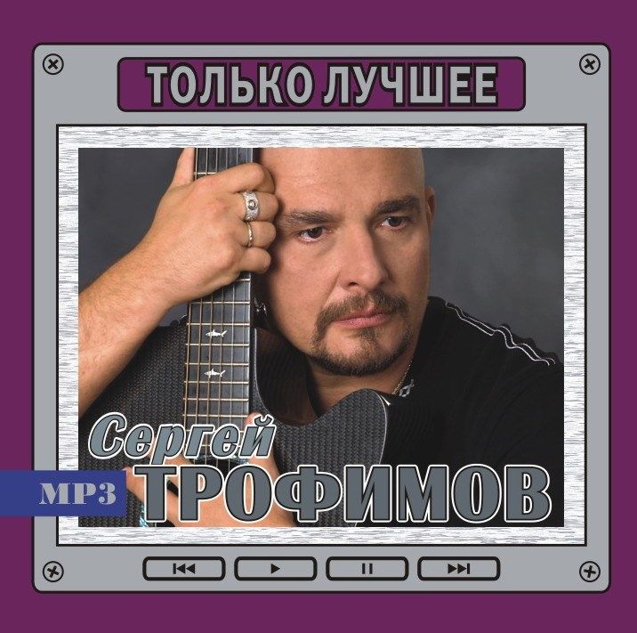 Сергей Трофимов - Только лучшее (сборник MP3)