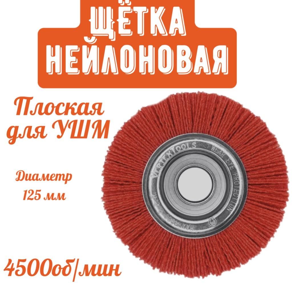 Щетка нейлоновая плоская ДЛЯ УШМ 125 мм vertextools 22400-125