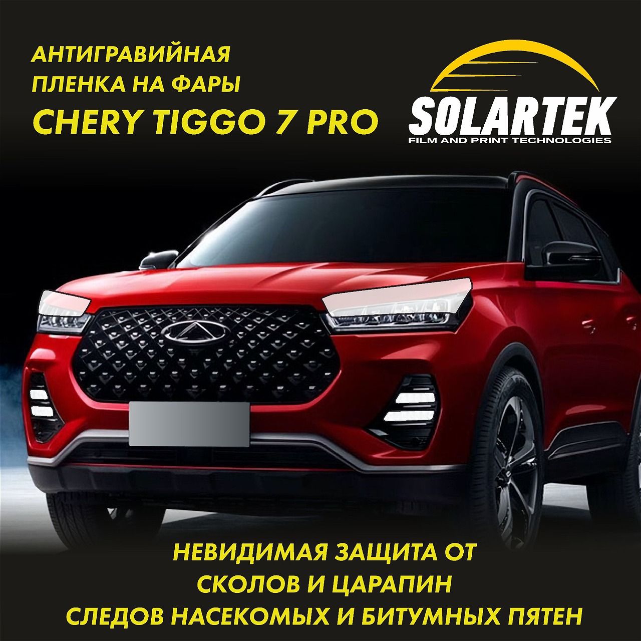 Chery Tiggo 7 PRO Защитная плёнка для оклейки фар