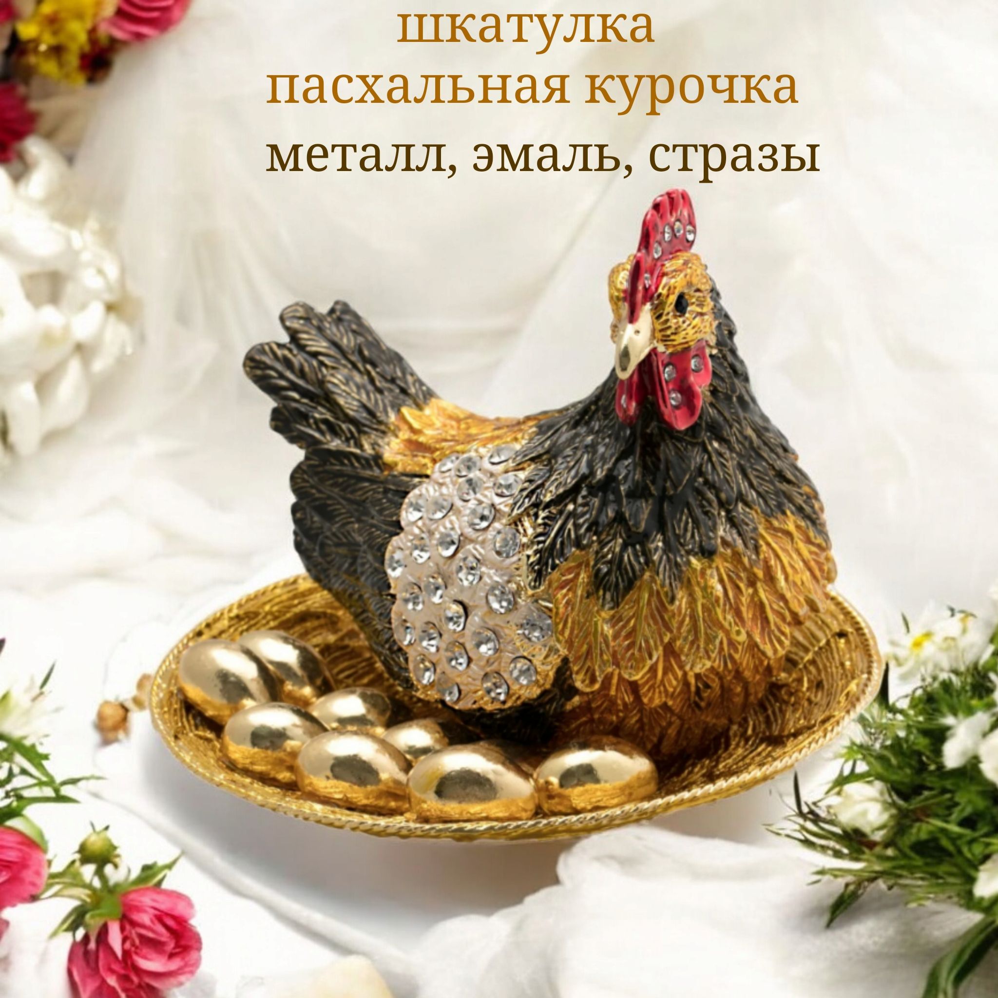 Шкатулка для украшений со стразами курица пасхальная / наседка VITbazar 5х7 см